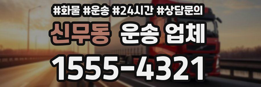 신무동 운송 업체