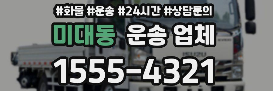 미대동 운송 업체