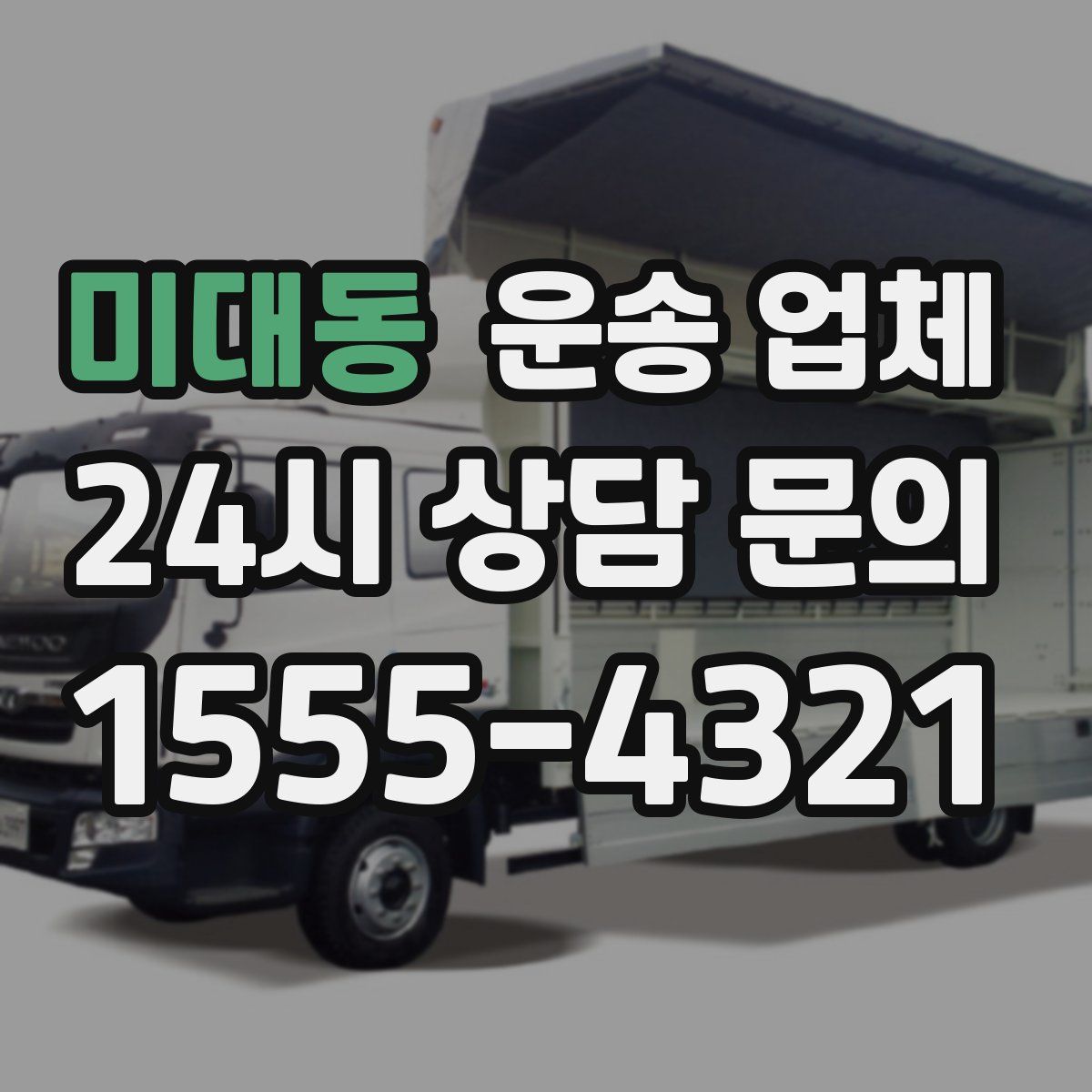 미대동 운송 업체