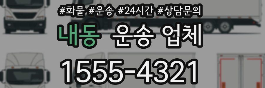 내동 운송 업체