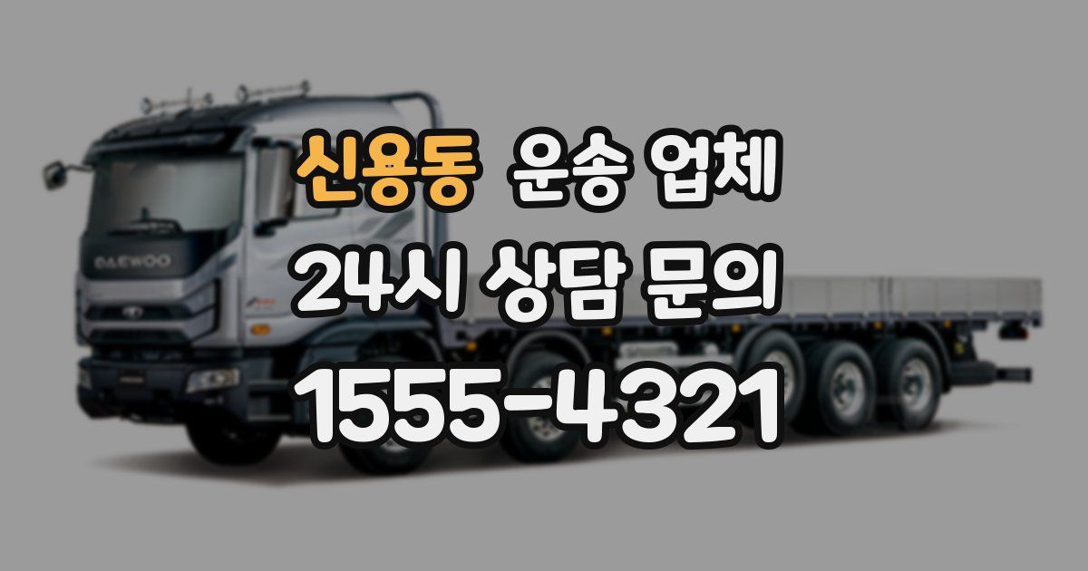 신용동 운송 업체