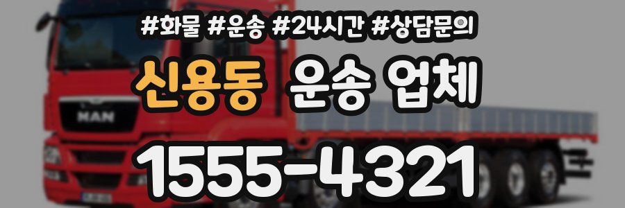 신용동 운송 업체