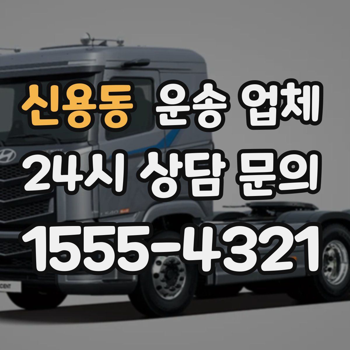 신용동 운송 업체