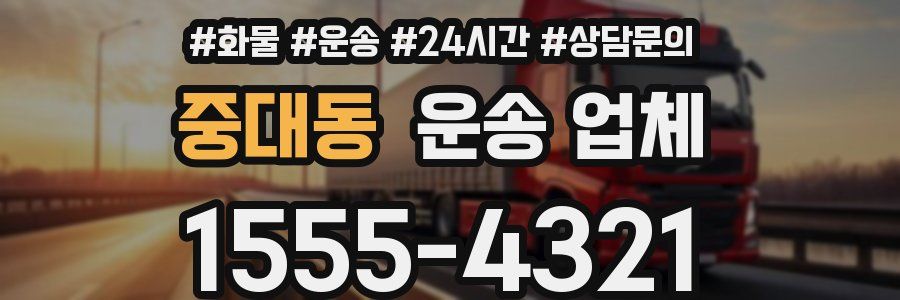중대동 운송 업체