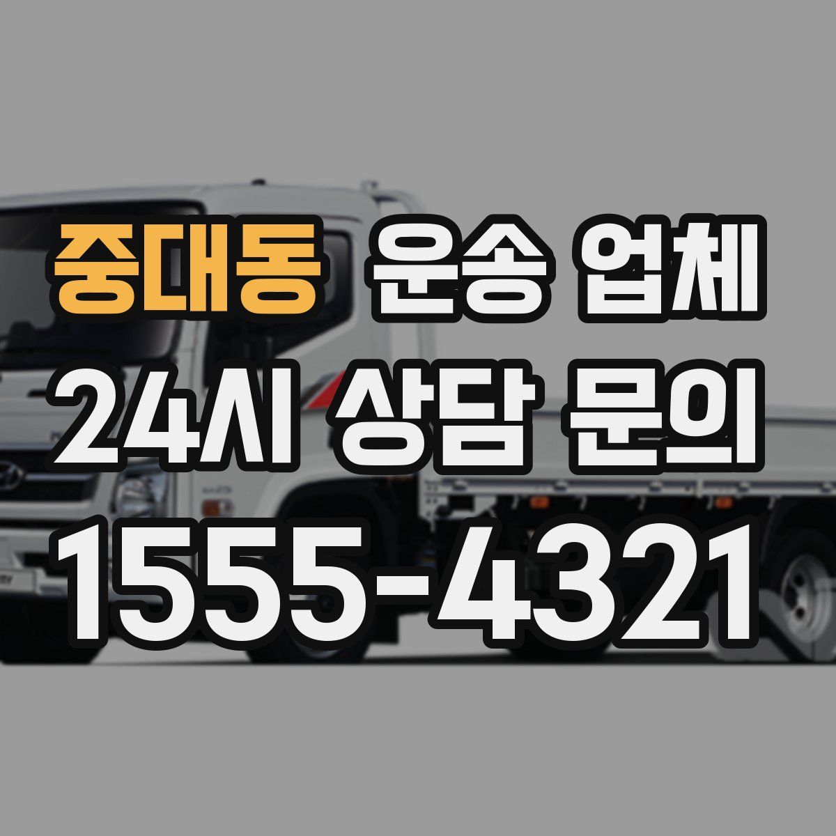 중대동 운송 업체