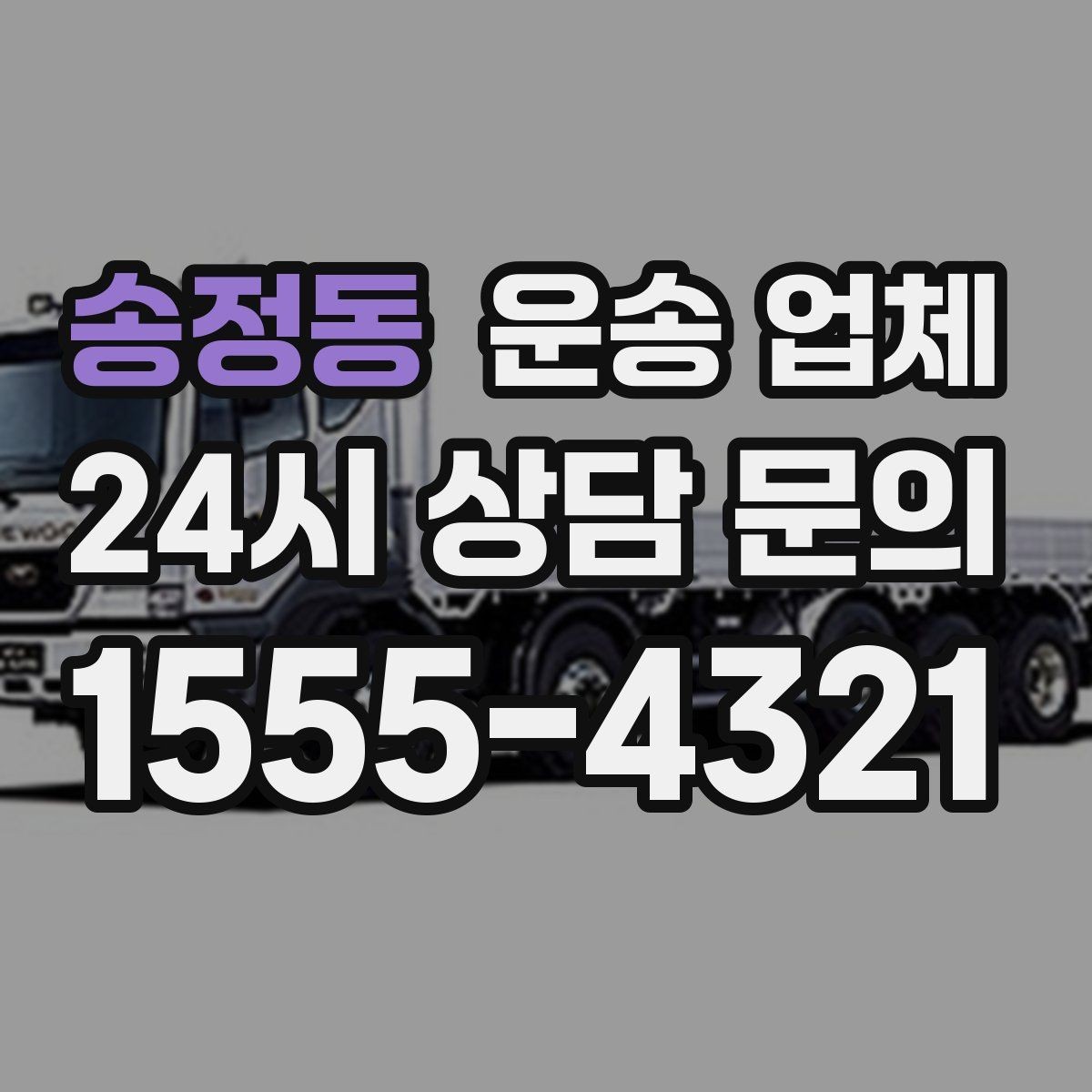 송정동 운송 업체 준비 과정에서 중요한 포인트