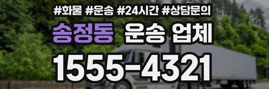 송정동 운송 업체