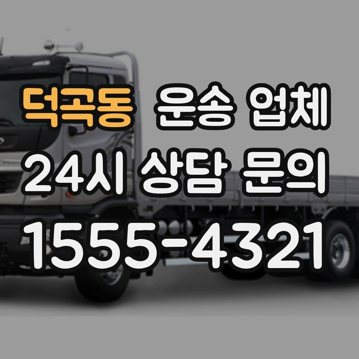 덕곡동 운송 업체 빠르게 선택하는 기준 정리