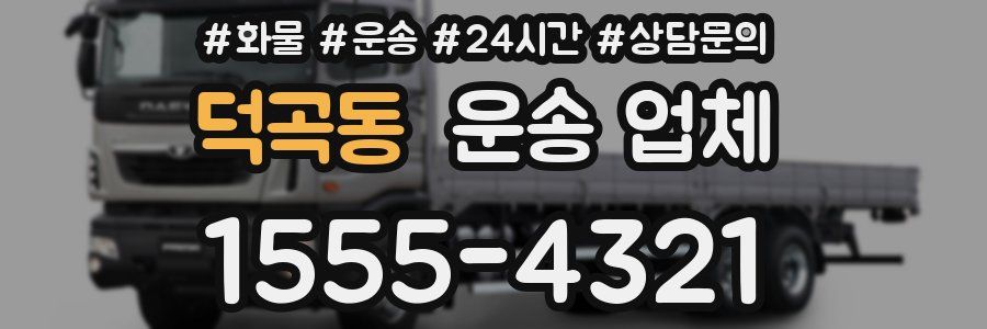 덕곡동 운송 업체