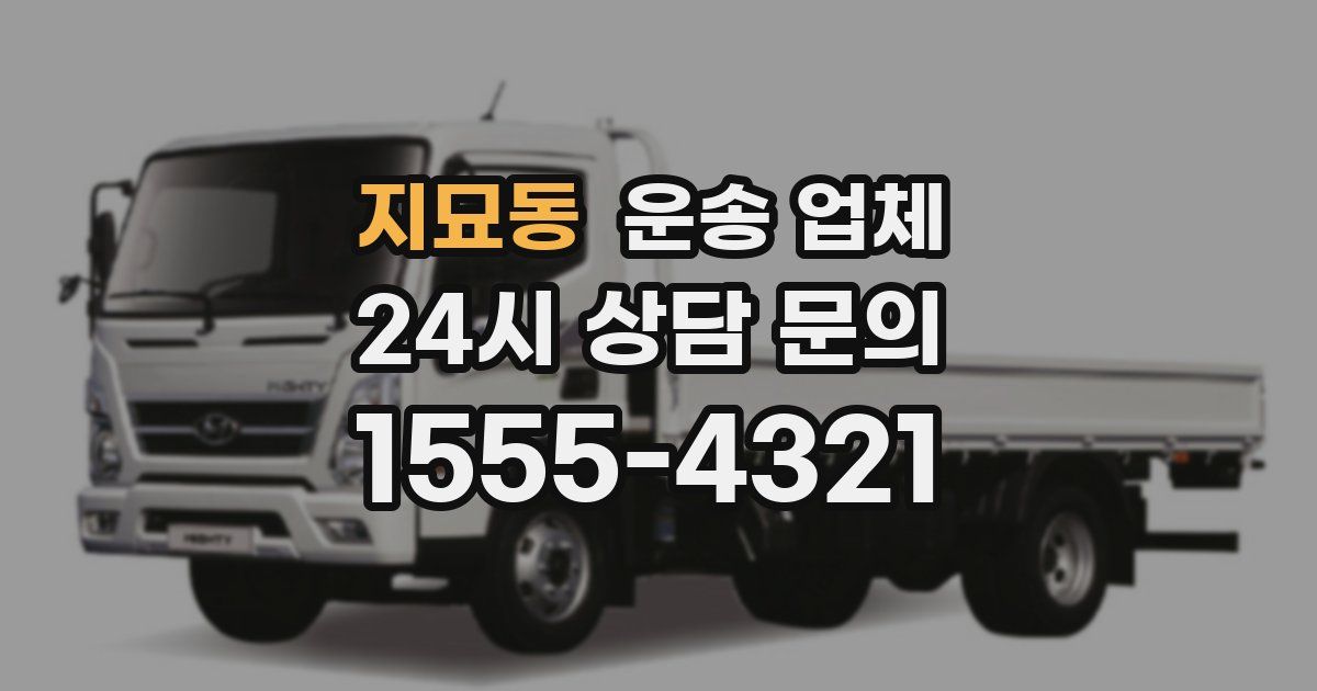 지묘동 운송 업체