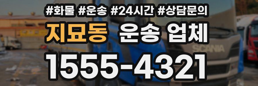 지묘동 운송 업체