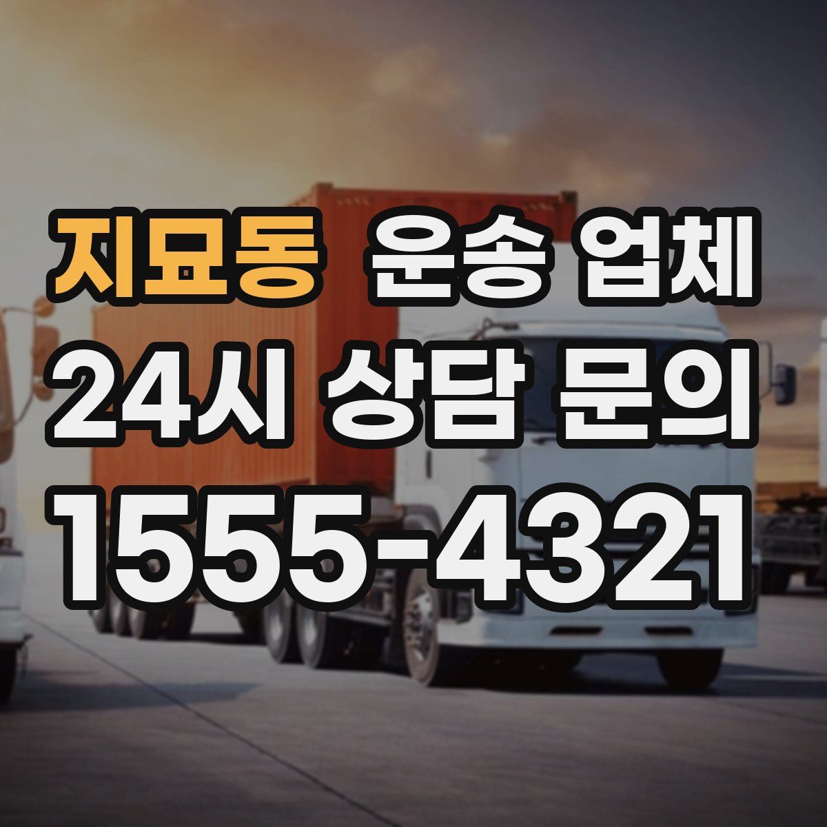 지묘동 운송 업체