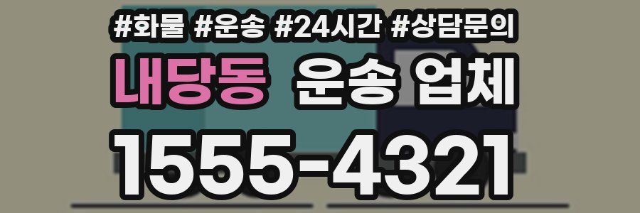 내당동 운송 업체