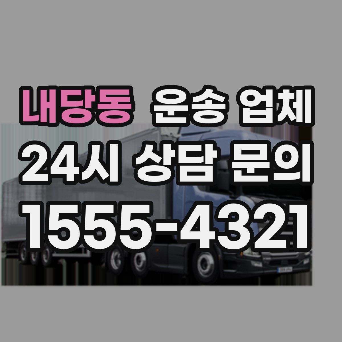 내당동 운송 업체