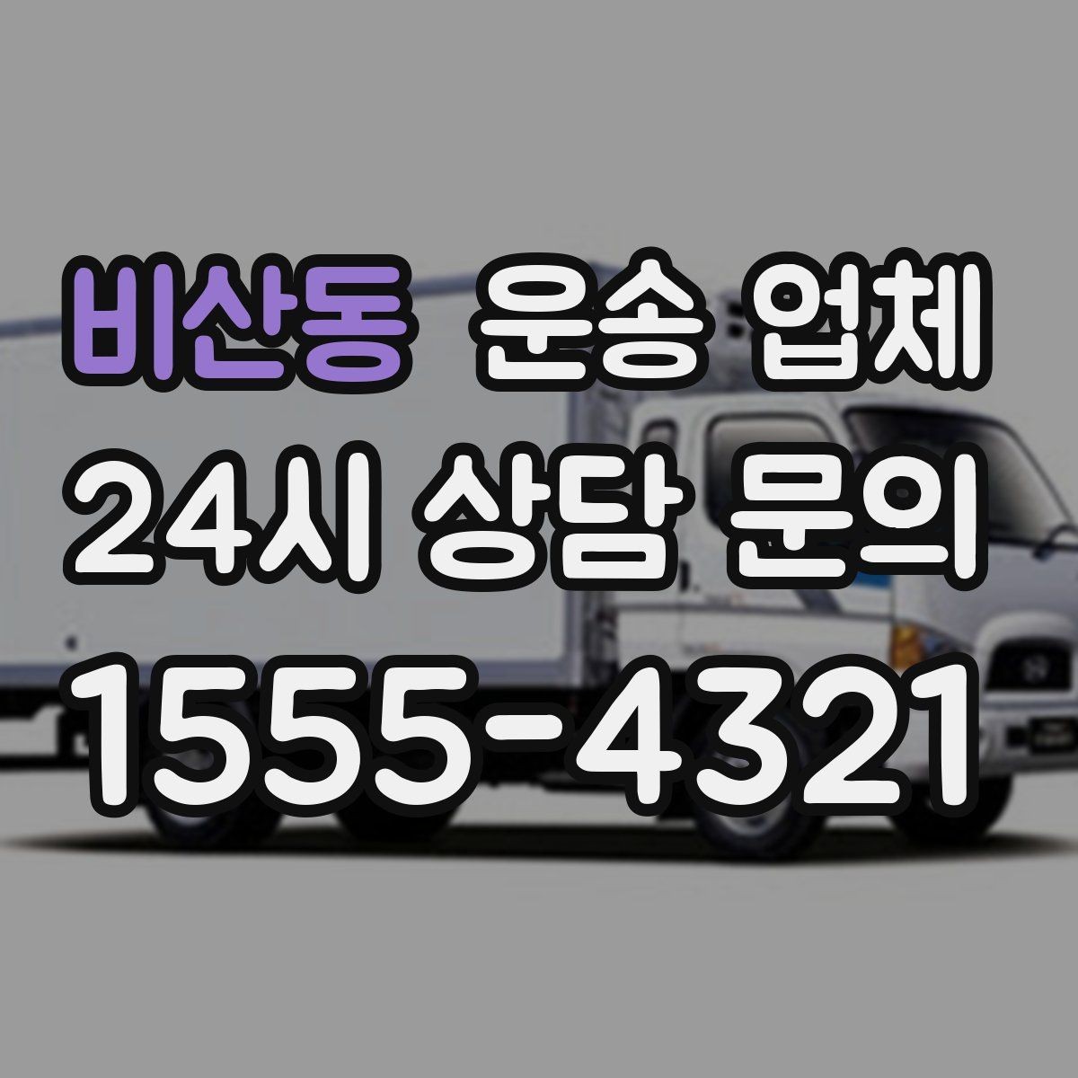비산동 운송 업체 짐 크기와 차량 매칭 기준