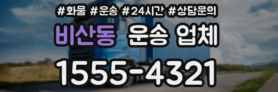 비산동 운송 업체