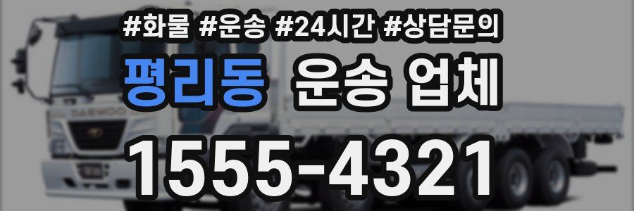 평리동 운송 업체
