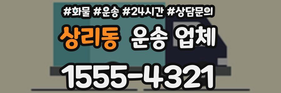 상리동 운송 업체
