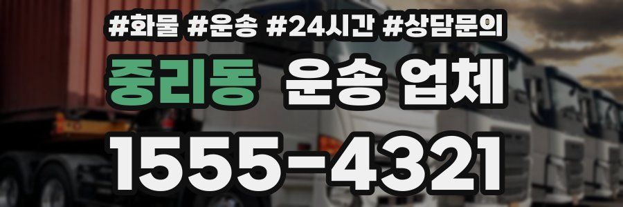 중리동 운송 업체