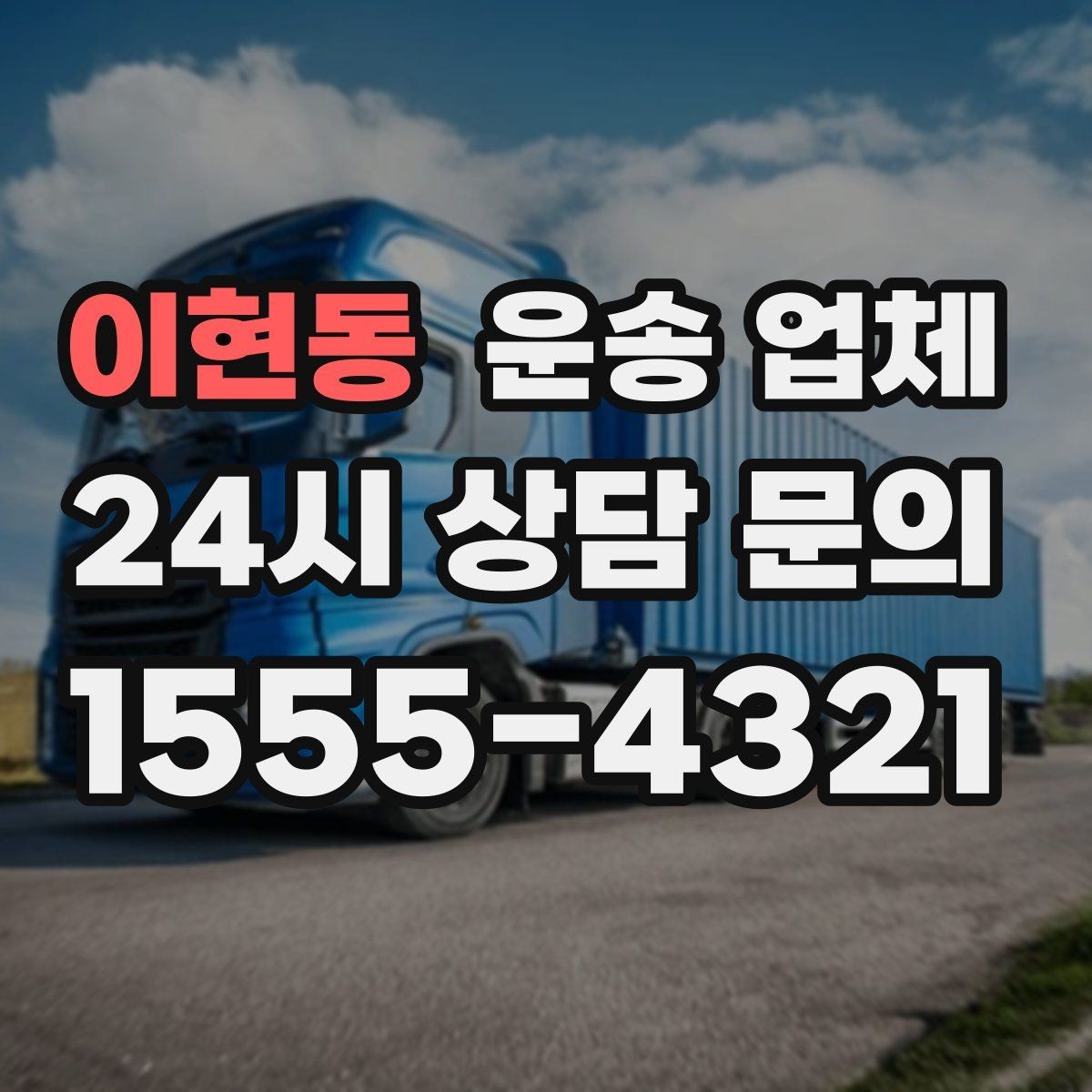 이현동 운송 업체 화물 크기별 차량 선택 방법