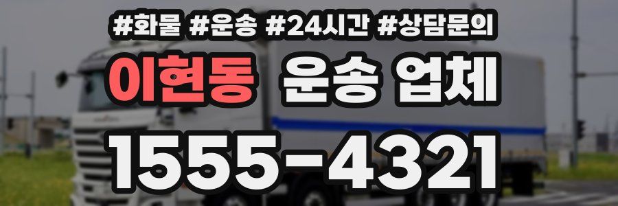 이현동 운송 업체