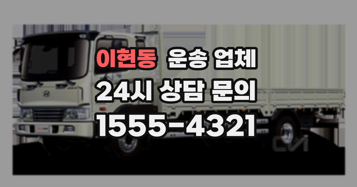 이현동 운송 업체