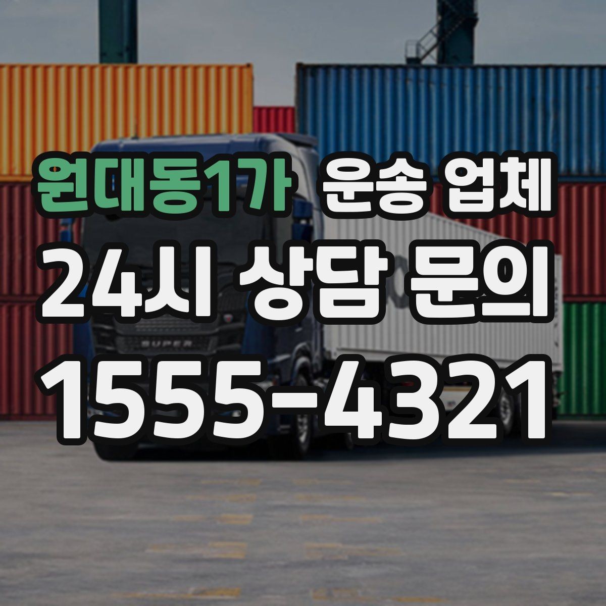 원대동1가 운송 업체 처음 이용 시 필수 체크사항