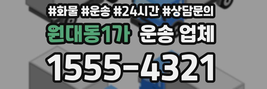 원대동1가 운송 업체