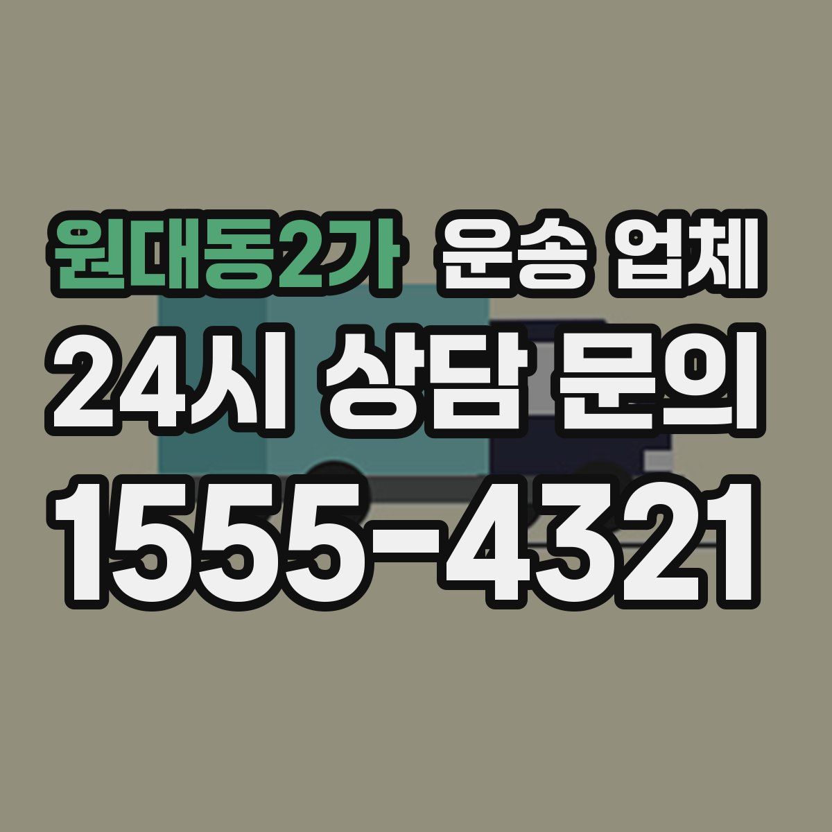 원대동2가 운송 업체