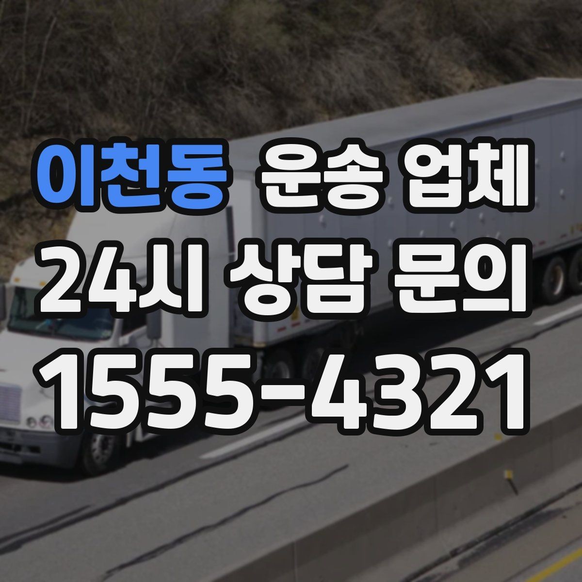 이천동 운송 업체 방문 견적이 필요한 상황