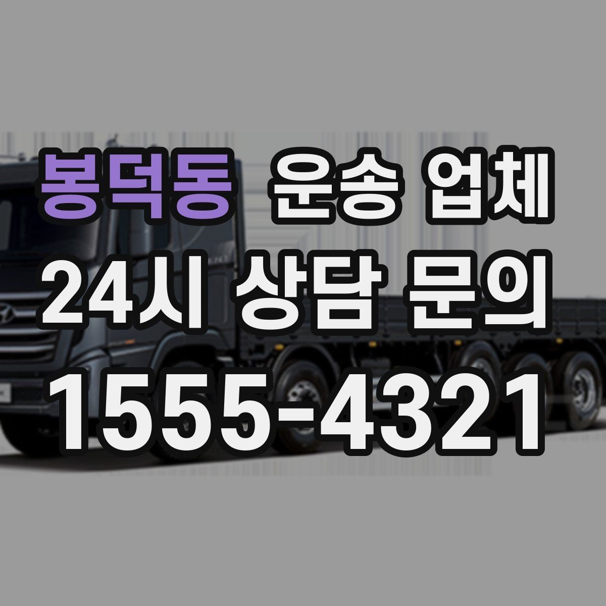 봉덕동 운송 업체 기사와 원활한 소통 방법