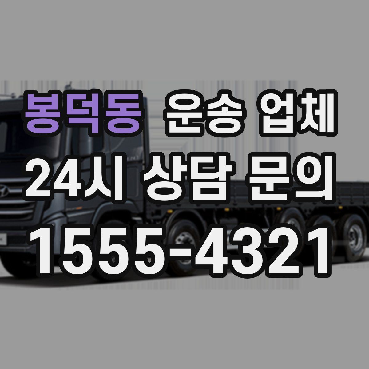 봉덕동 운송 업체