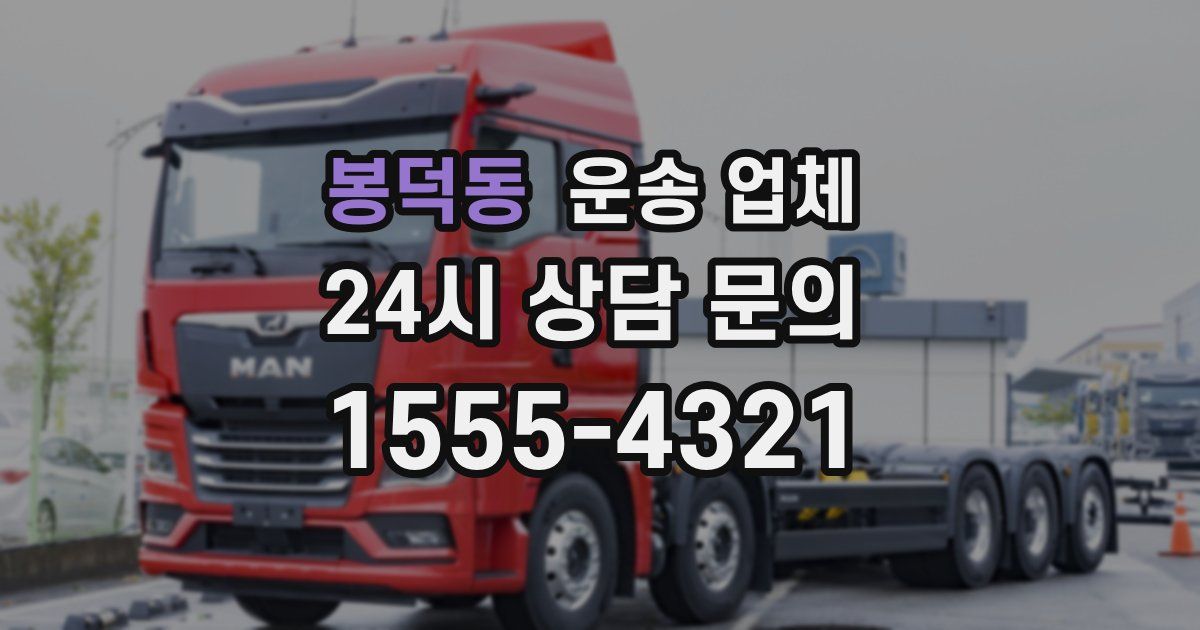 봉덕동 운송 업체