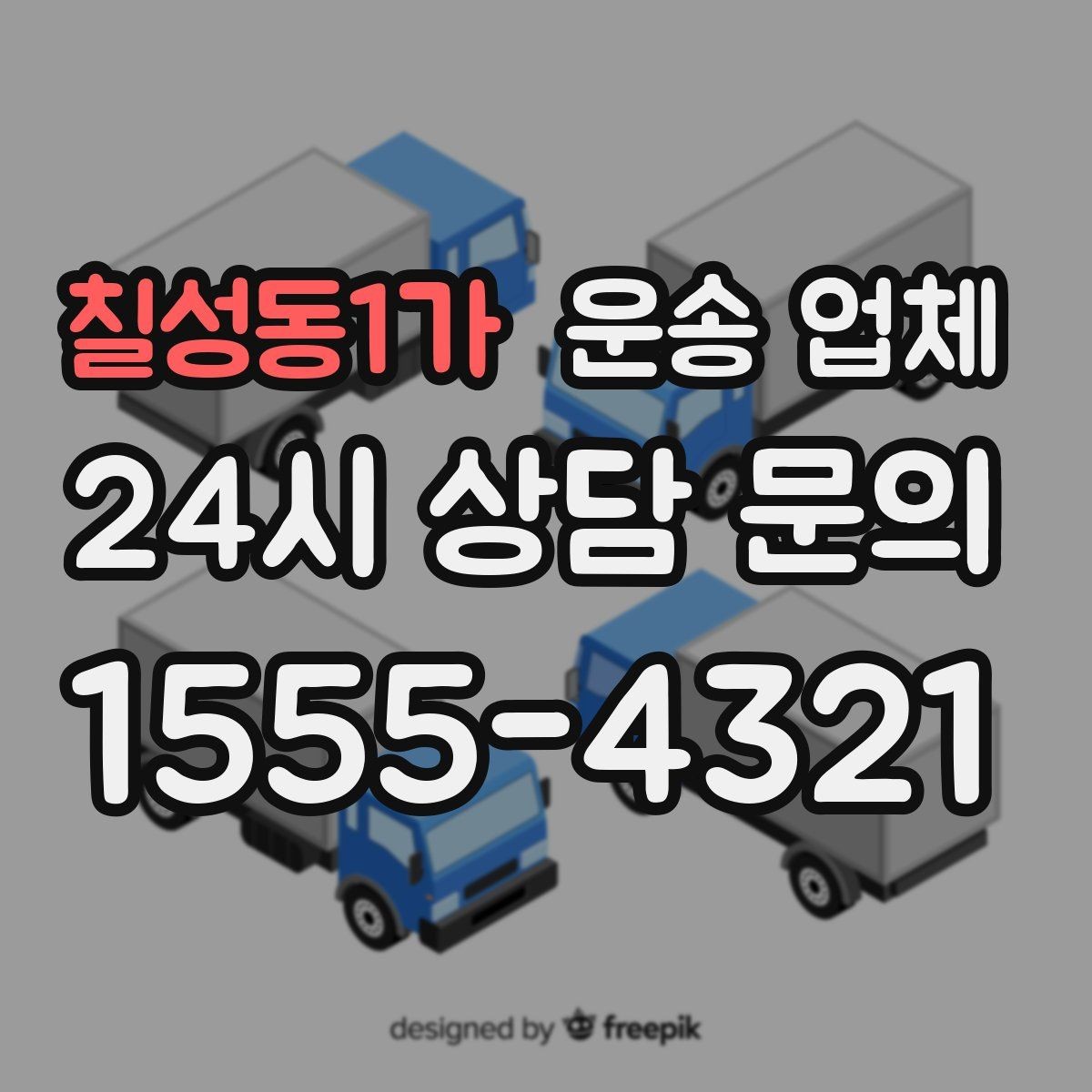 칠성동1가 운송 업체 실제 이용 시 중요한 순서 정리
