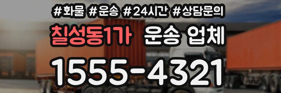 칠성동1가 운송 업체