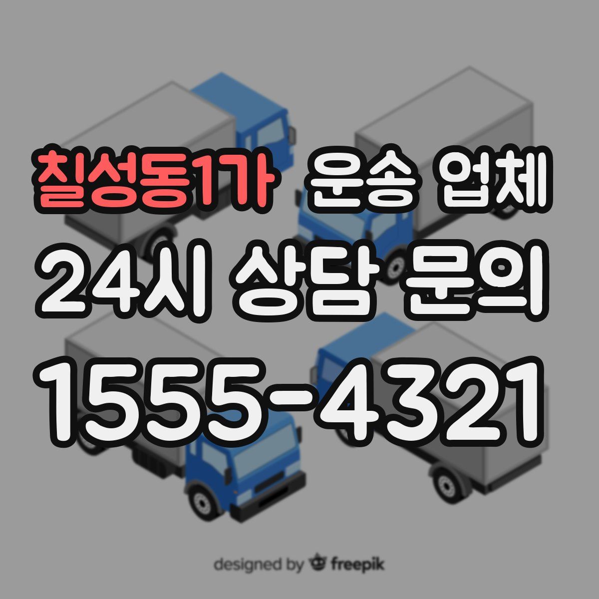 칠성동1가 운송 업체