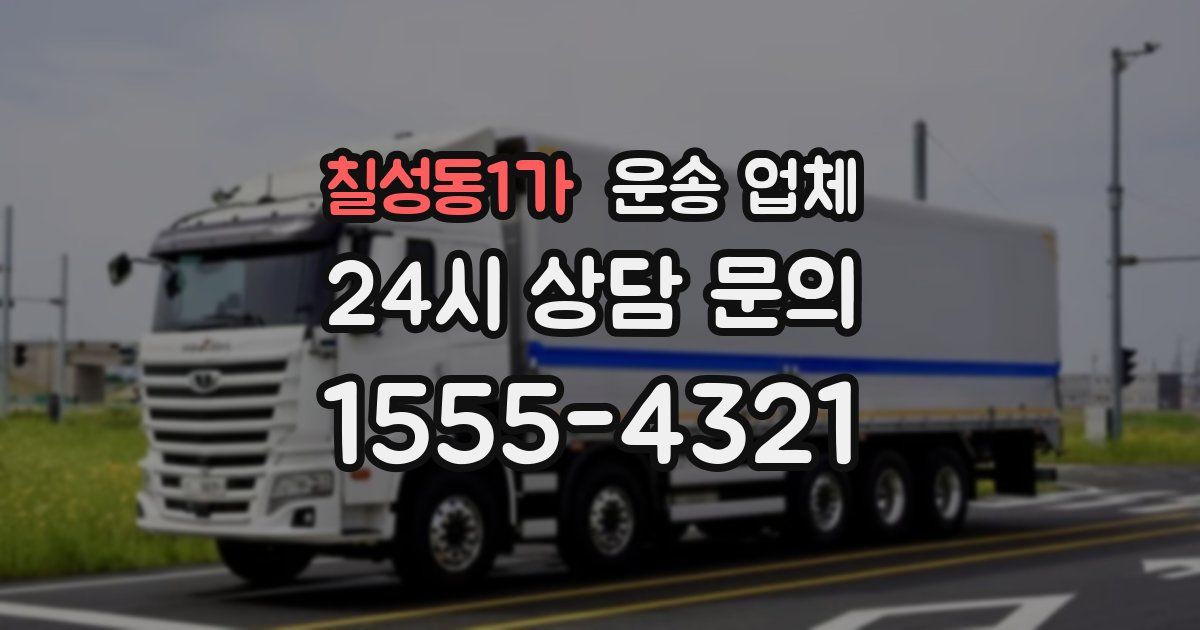 칠성동1가 운송 업체