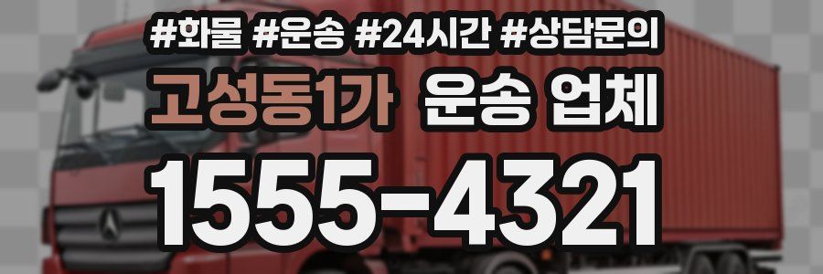 고성동1가 운송 업체