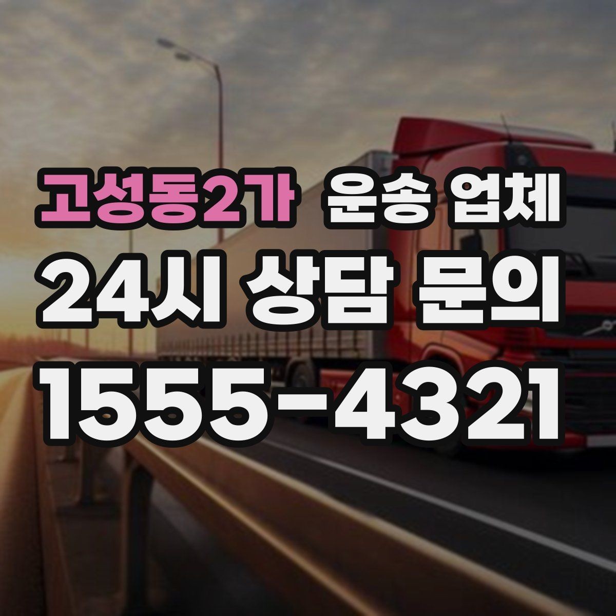 고성동2가 운송 업체 실제 경험 기반으로 보는 선택 기준