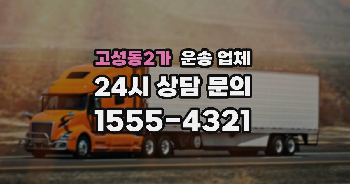 고성동2가 운송 업체