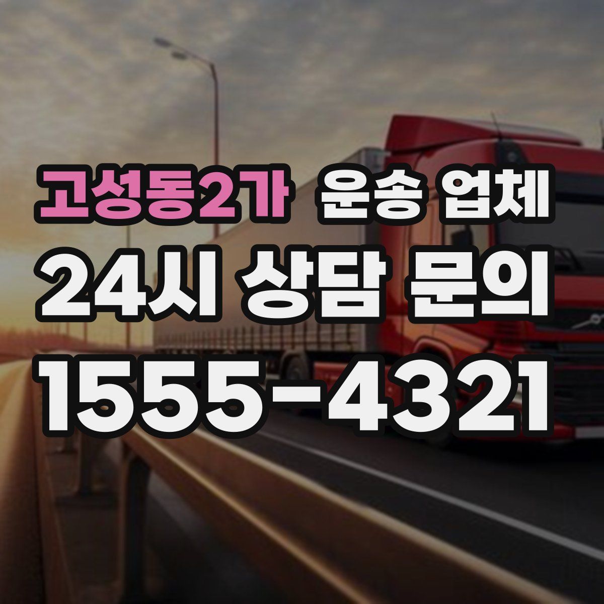 고성동2가 운송 업체