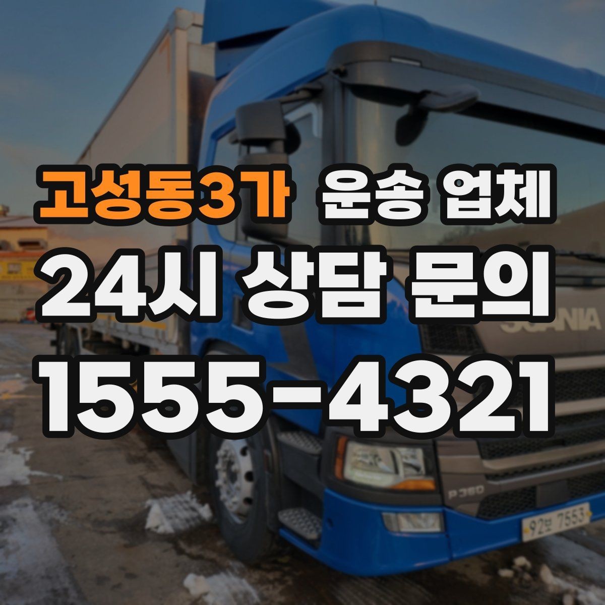 고성동3가 운송 업체 실패 없는 선택 방법
