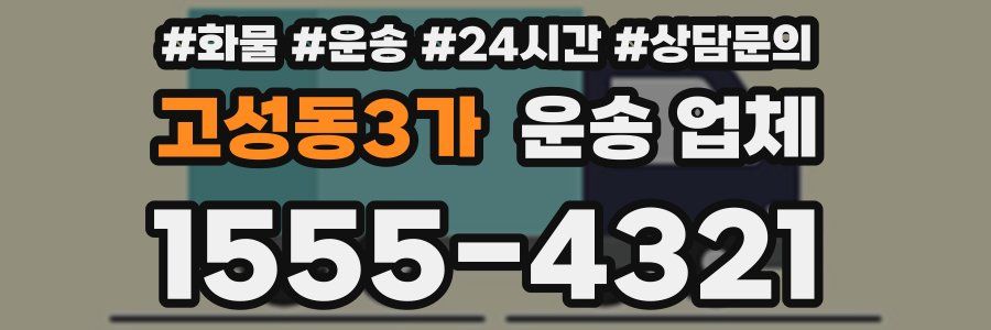 고성동3가 운송 업체
