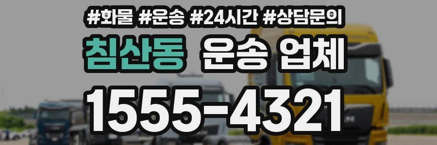 침산동 운송 업체