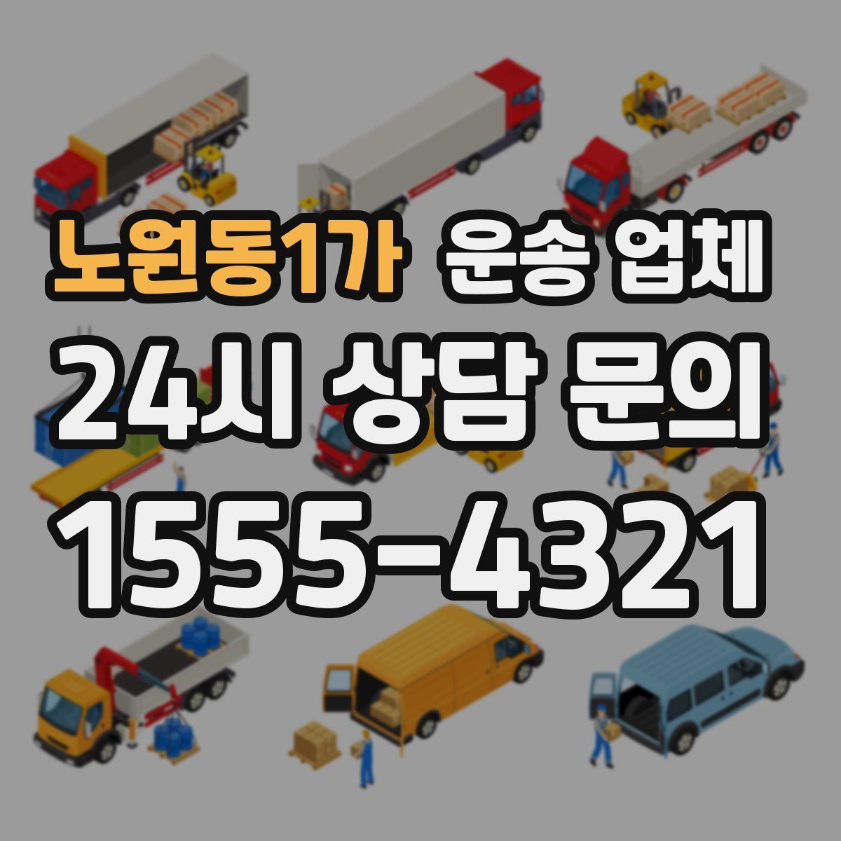 노원동1가 운송 업체