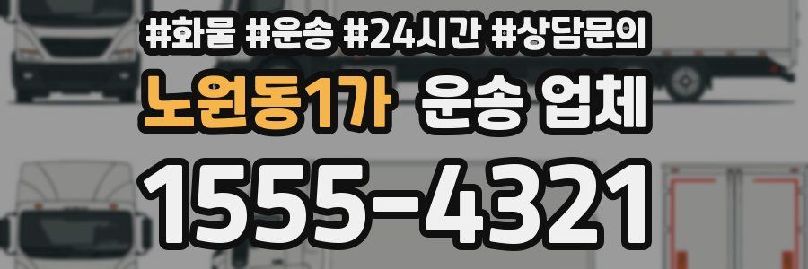 노원동1가 운송 업체