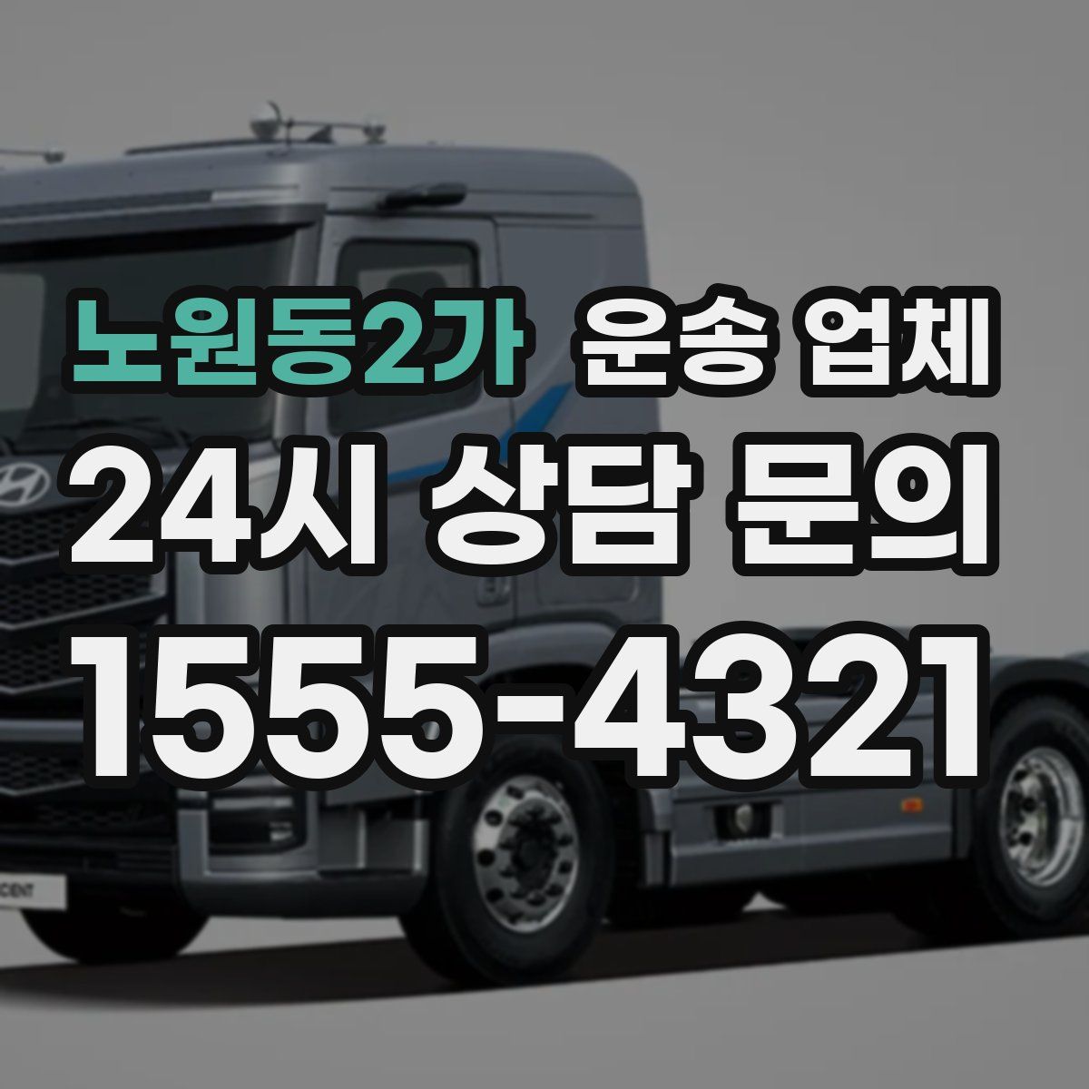 노원동2가 운송 업체