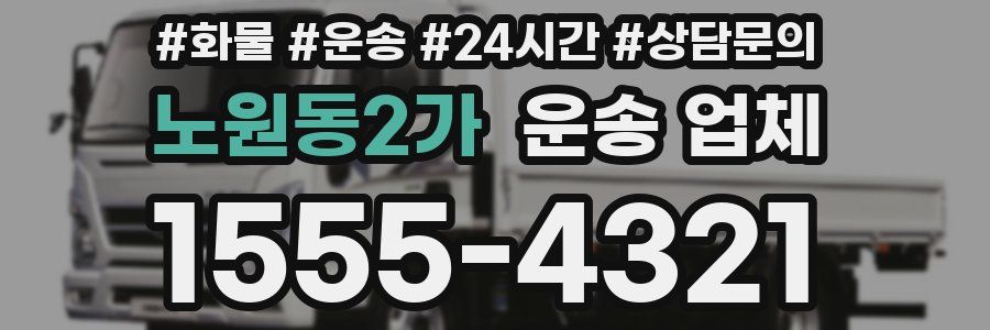 노원동2가 운송 업체