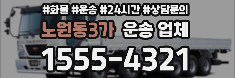 노원동3가 운송 업체