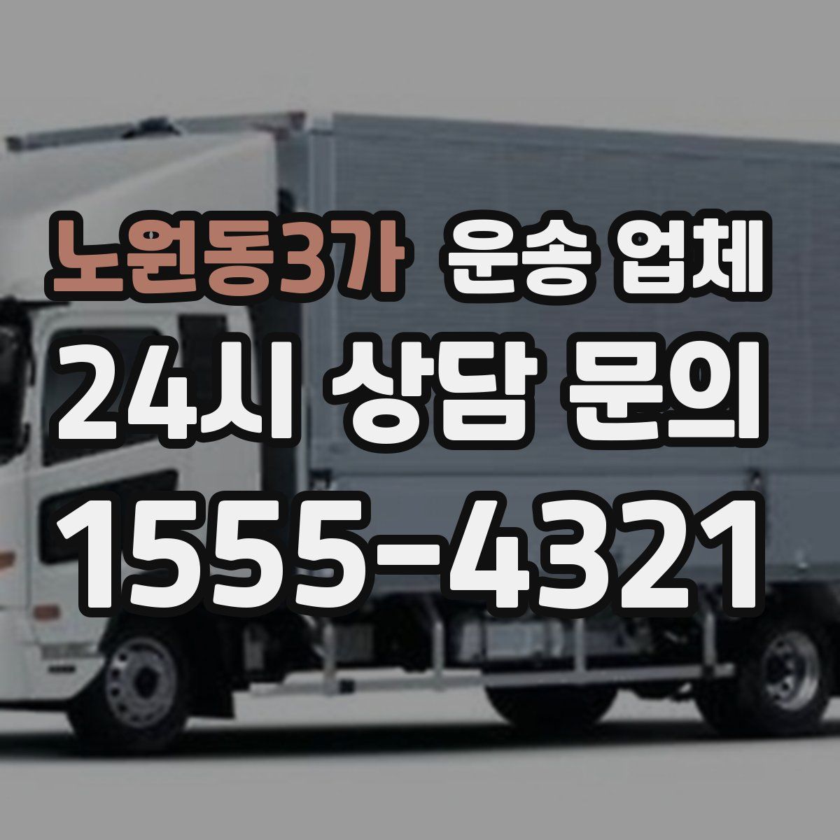 노원동3가 운송 업체